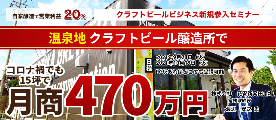 【webセミナー】クラフトビールビジネス新規参入セミナー