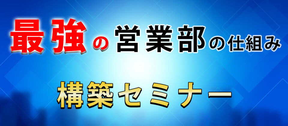 最強の営業部の仕組み構築セミナー