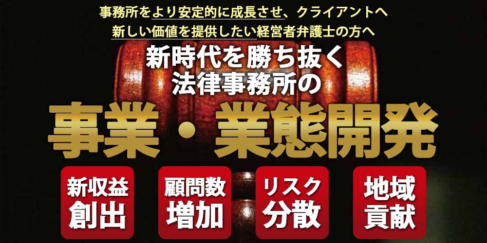 法律事務所向け　地域密着多角化・新規事業実現セミナー