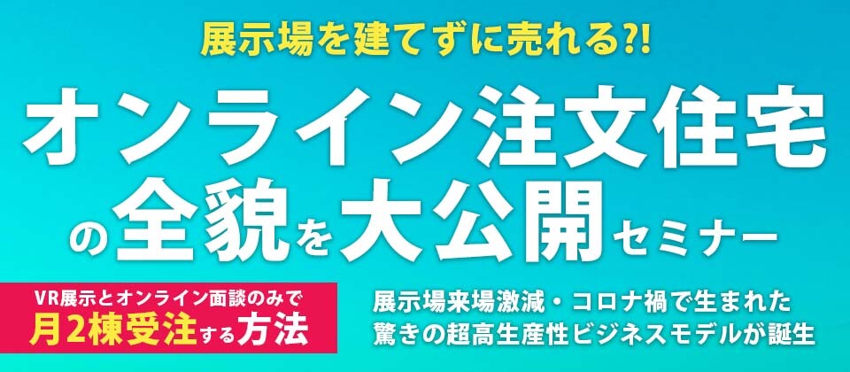 【webセミナー】オンライン注文住宅の全貌を大公開セミナー