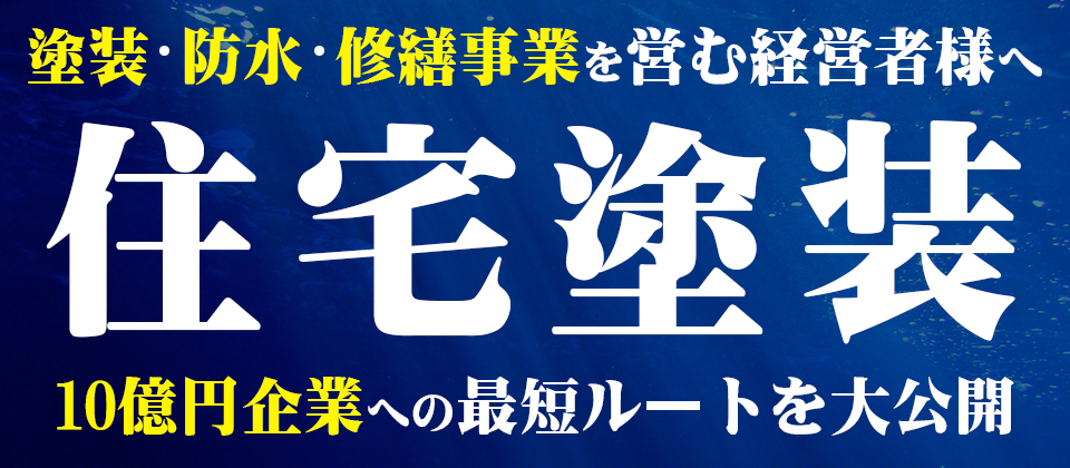 塗装ビジネス研究会説明会