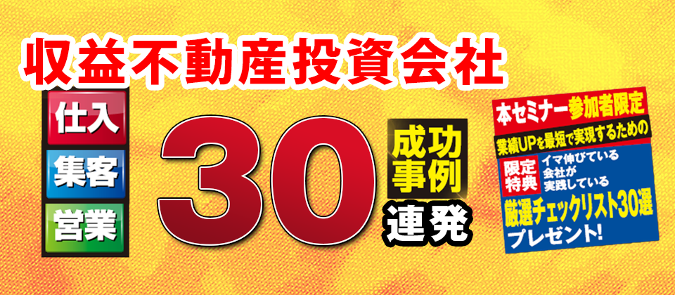 【webセミナー】収益不動産成功事例セミナー