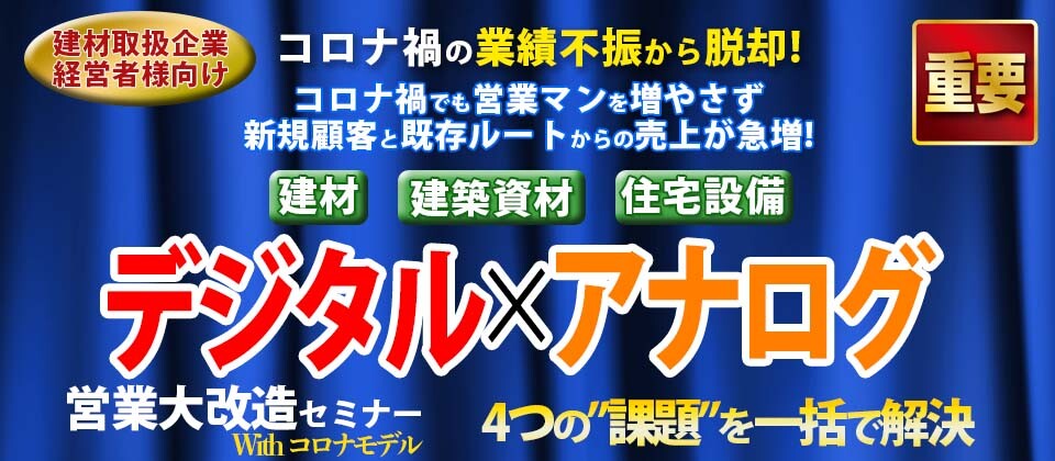 建材業界向け営業効率化セミナー