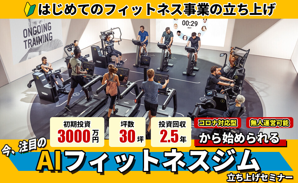 フィットネスジム新規参入セミナー