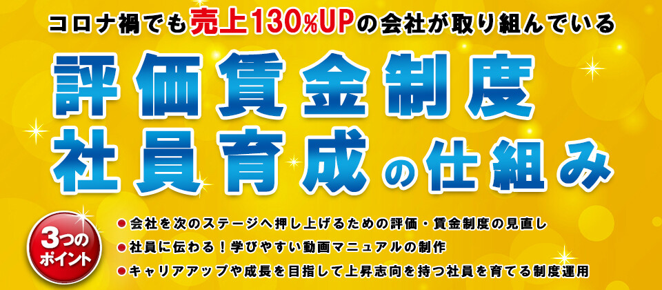 【webセミナー】自動車業界向け　評価・賃金制度