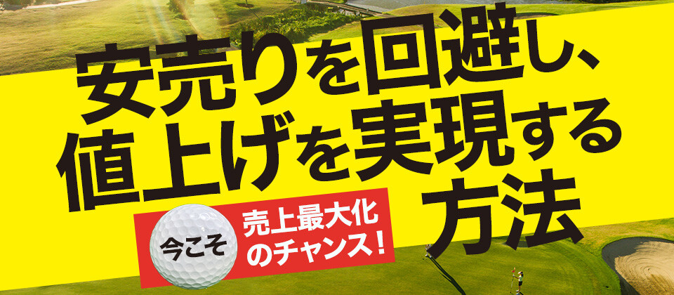 ゴルフ場経営者向け　安売りを回避し値上げを実現する方法