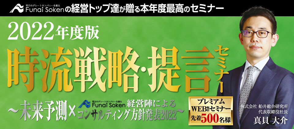 時流戦略・提言セミナー