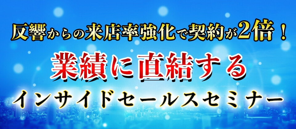 反響対来店率が2倍！インサイドセールスセミナー