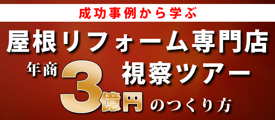 屋根ビジネス研究会成功事例企業視察セミナー