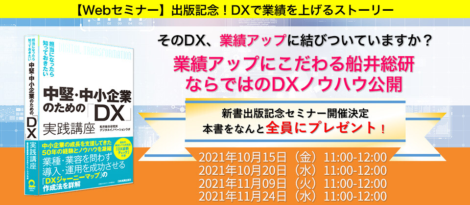 【webセミナー】出版記念！DXで業績を上げるストーリー