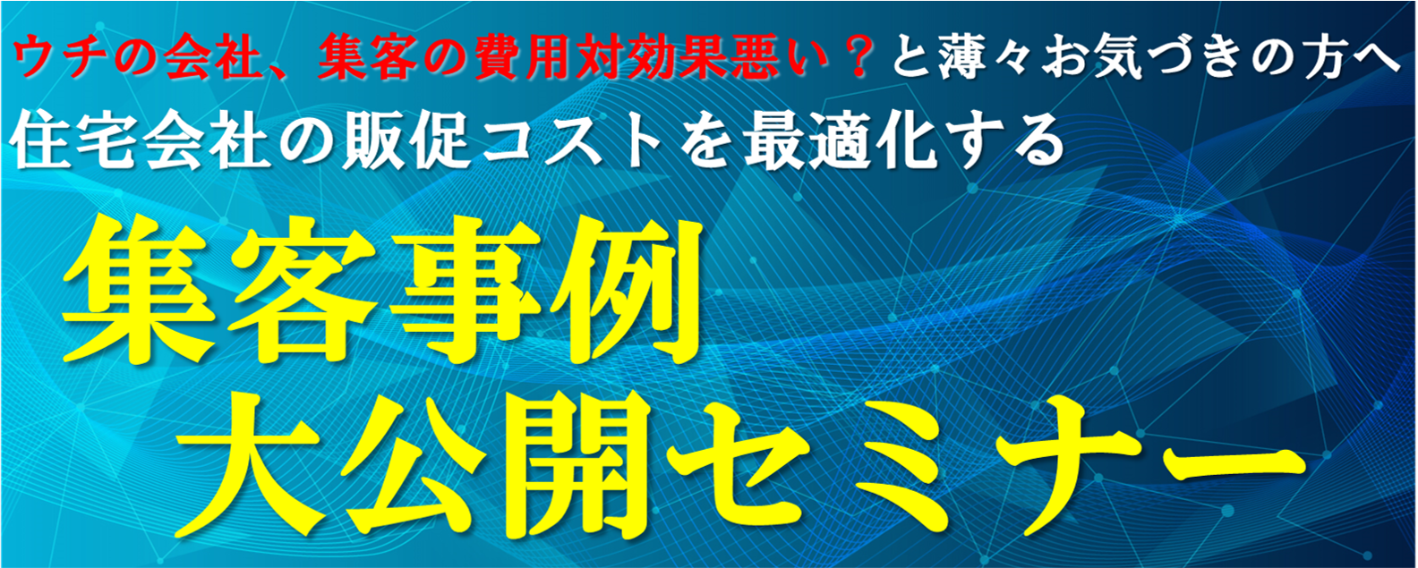 集客事例大連発セミナー