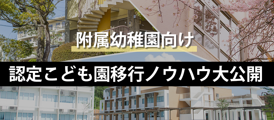 附属幼稚園向け