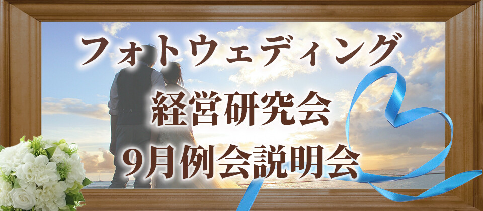フォトウェディング経営研究会説明会（9月）