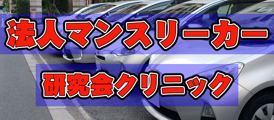 法人マンスリーカー研究会　繁盛店視察クリニック
