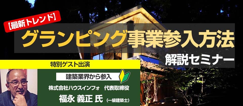 グランピング事業参入【最新トレンド】解説セミナー