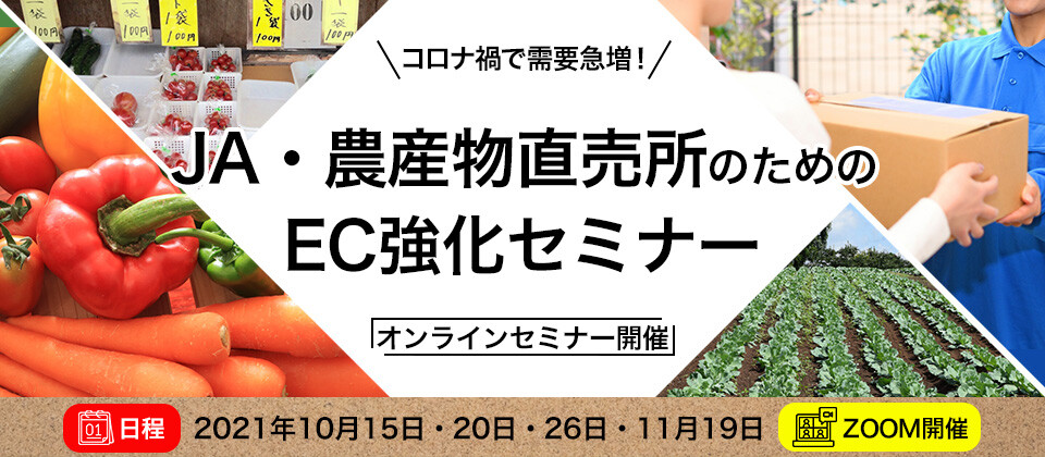 農産物直売所向け通販で1億円セミナー