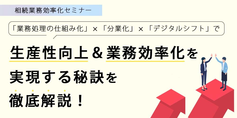 相続業務効率化セミナー