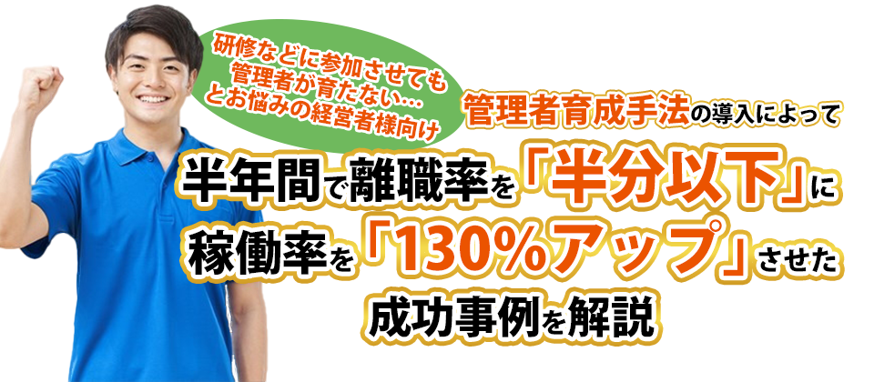 【webセミナー】介護事業所の管理者の育て方