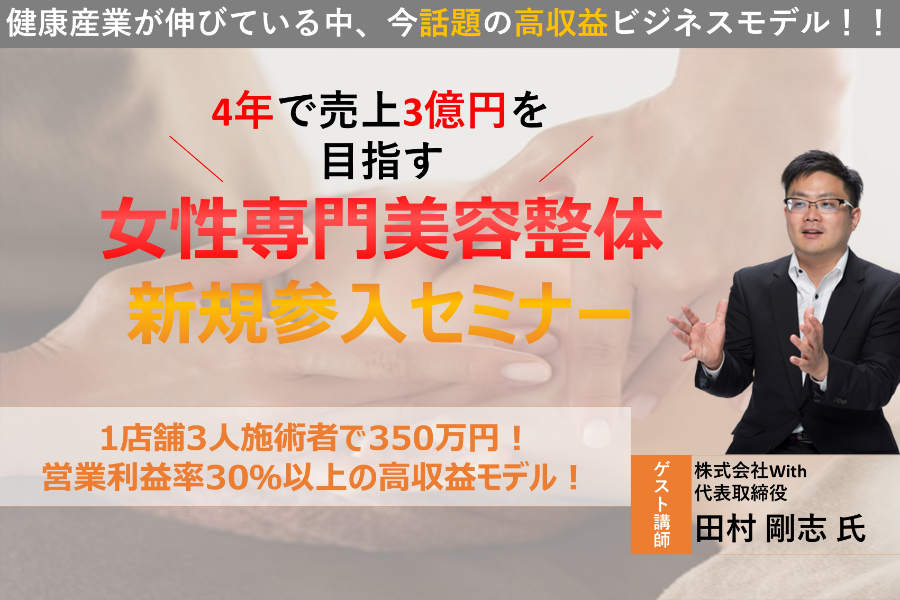 女性専門美容整体新規参入セミナー