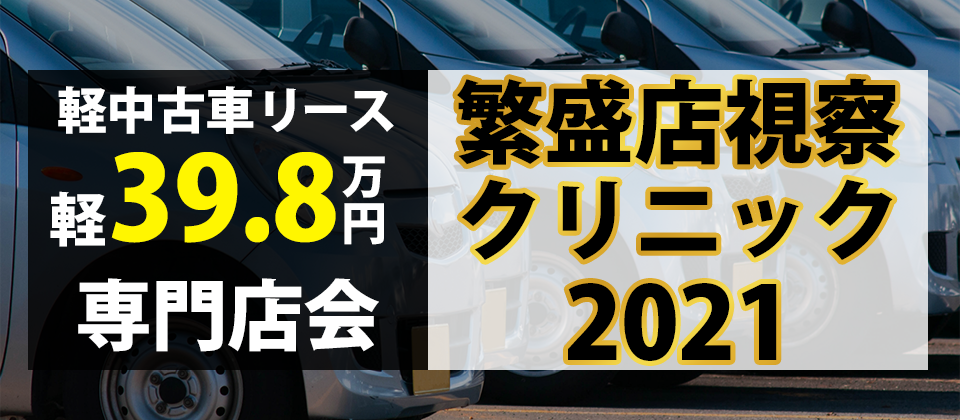 軽39.8万円/軽中古車リース専門店会繁盛店視察クリニック