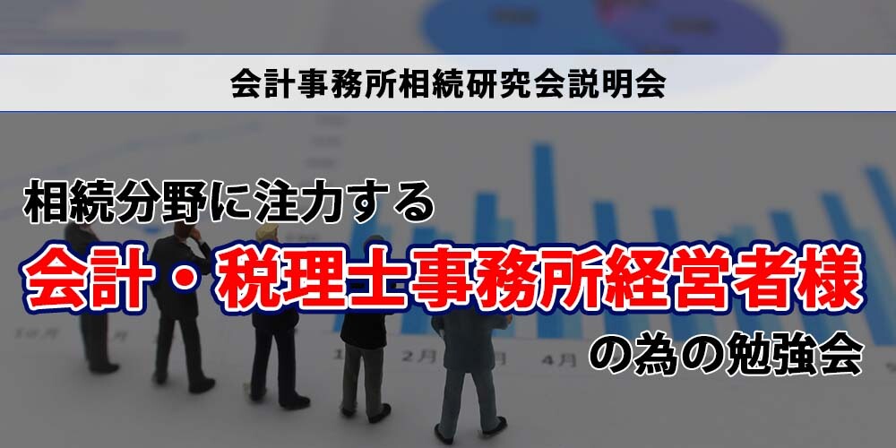会計事務所相続研究会説明会