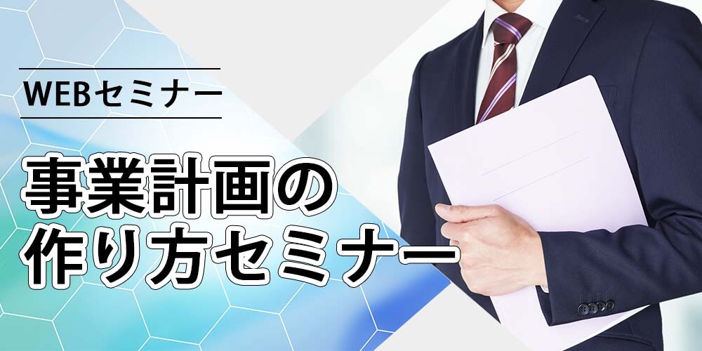 【webセミナー】事業計画の作り方セミナー