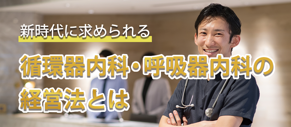 循環器・呼吸器内科向け　時代に求められる内科クリニック経営法