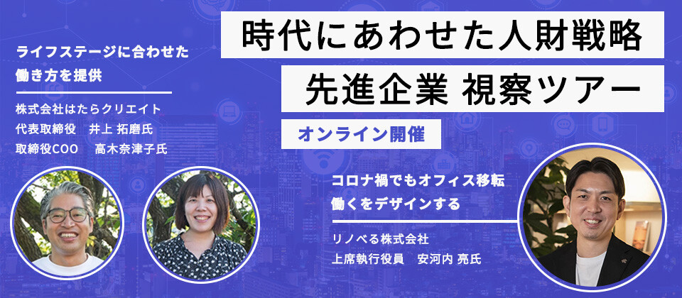 人財戦略先進企業オンライン視察ツアー