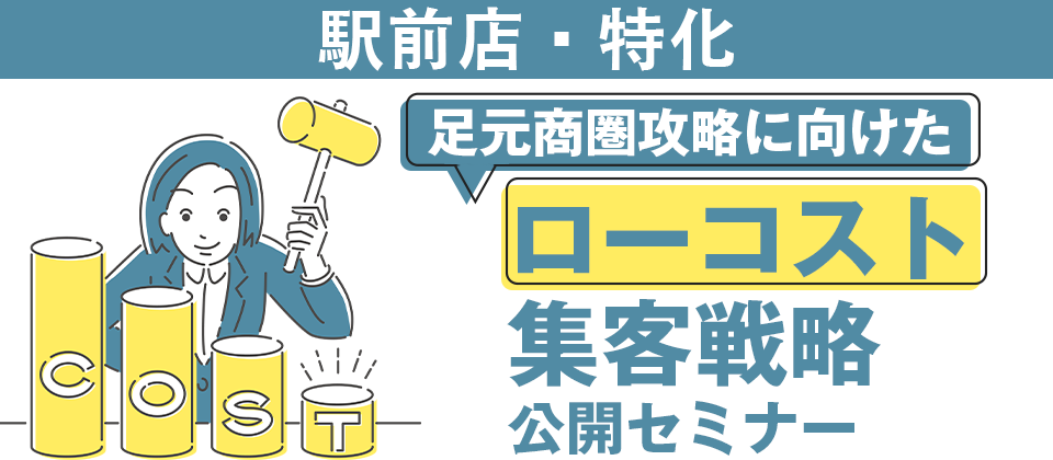 【webセミナー】駅前店舗特化Web集客セミナー