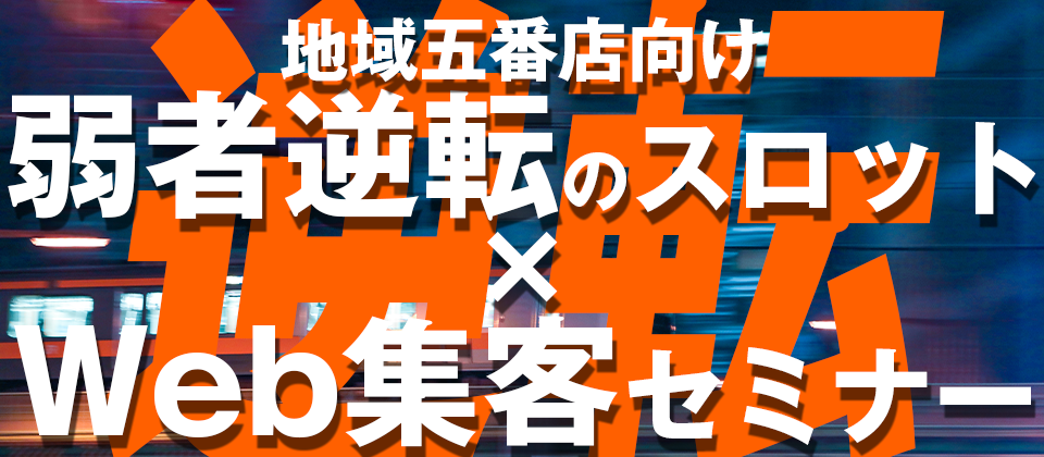 【webセミナー】地域五番店向けWeb集客セミナー
