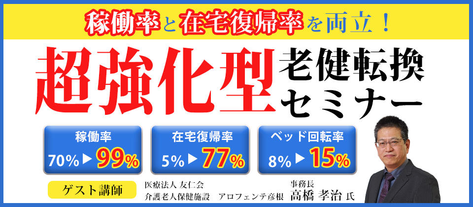 超強化型老健転換セミナー