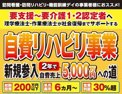 90日で立ち上げる、自費リハビリ事業の立ち上げ手法 ～セミナー特選講演録～