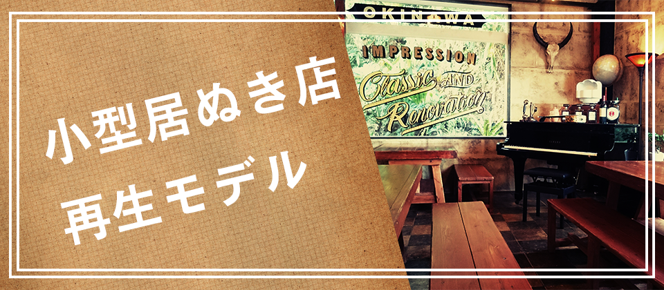 居ぬき物件セミナー