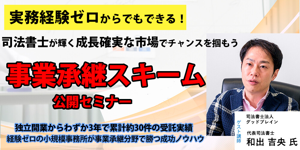 事業承継スキーム公開セミナー
