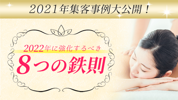 2021年集客事例大公開！2022年に強化するべき8つの鉄則