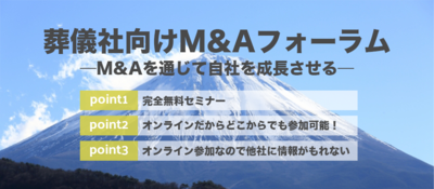 葬儀社がM&Aを行う際に抑えておかなければならないポイント ～セミナー特選講演録～