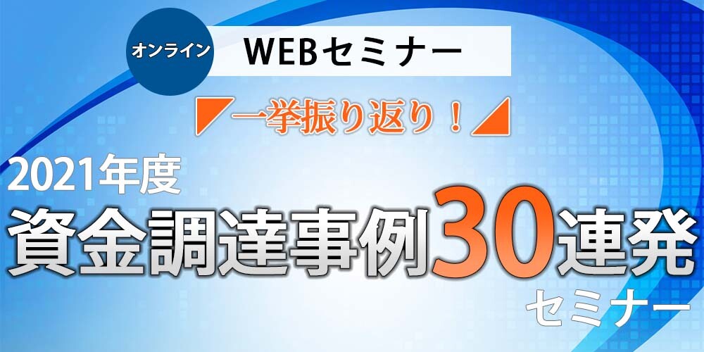 【webセミナー】2021年度資金調達事例30連発セミナー