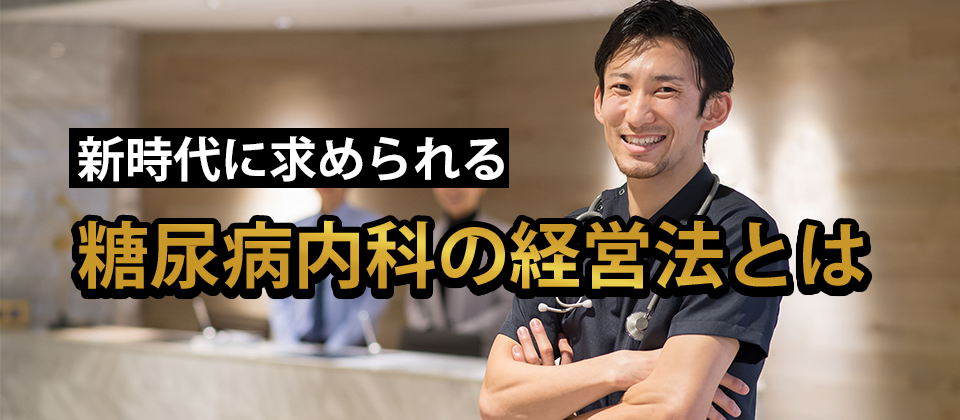 糖尿病内科向け　時代に求められる内科クリニック経営法