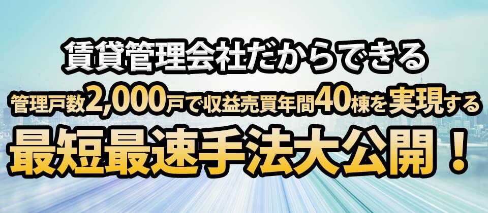 賃貸管理会社向け　収益売買在庫仕入れ最大化セミナー