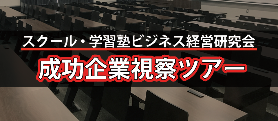スクール・学習塾企業様向けオンライン現場視察ツアー