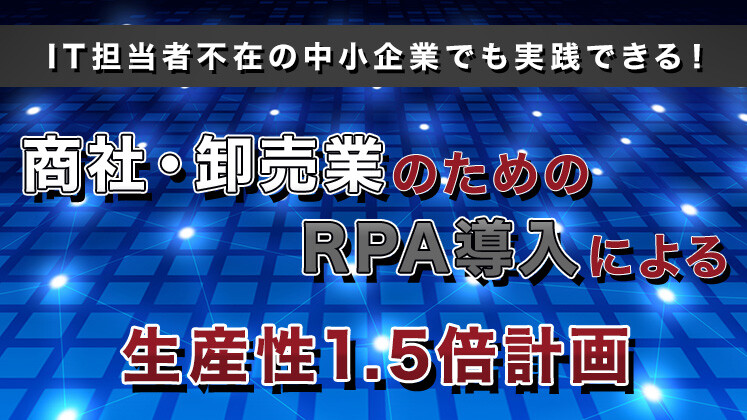 商社・卸売業のはじめてのRPA導入セミナー