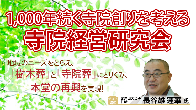 寺院経営研究会説明会　11月度