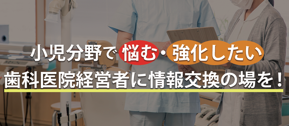 小児歯科・矯正経営研究会説明会
