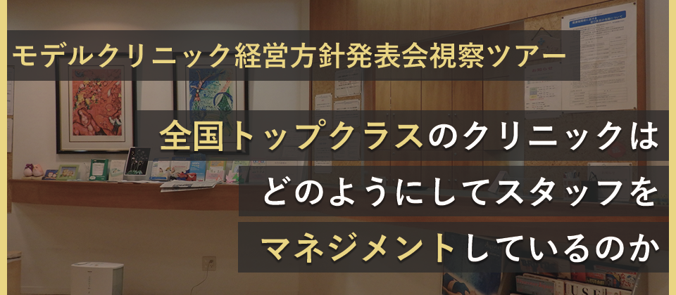モデルクリニック経営方針発表会視察ツアー