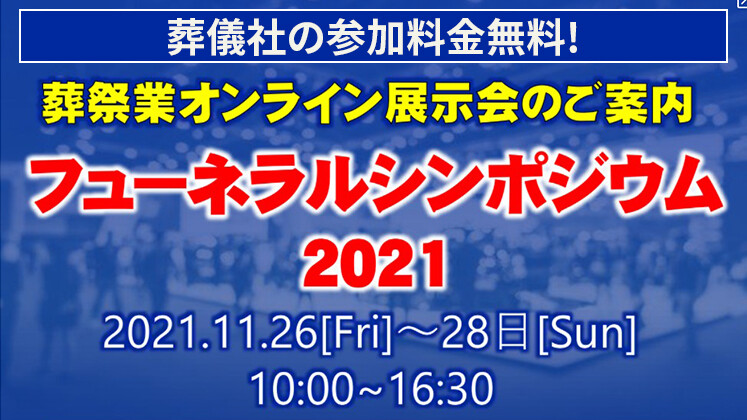 葬祭業オンライン展示会2021