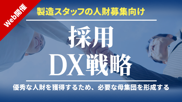 製造スタッフ向け人財募集採用DX戦略
