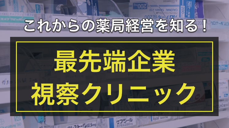 調剤薬局視察クリニック