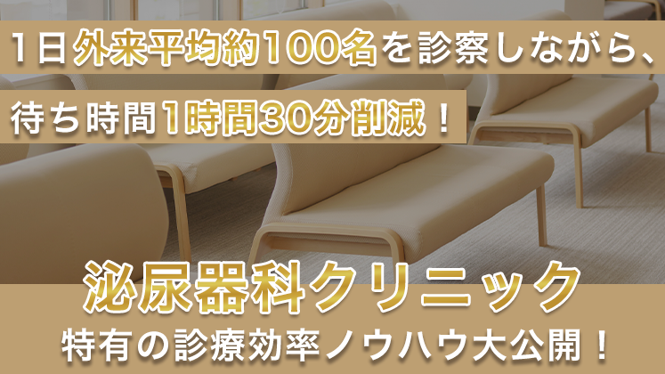 泌尿器科クリニック特化型診療効率化セミナー