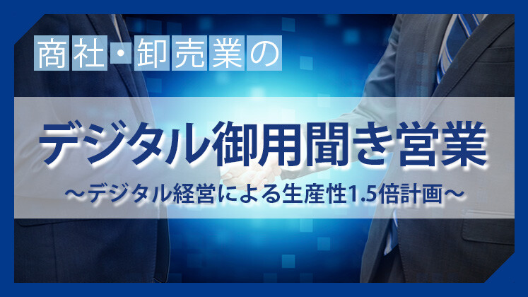 商社・卸売業のためのDX戦略フォーラム