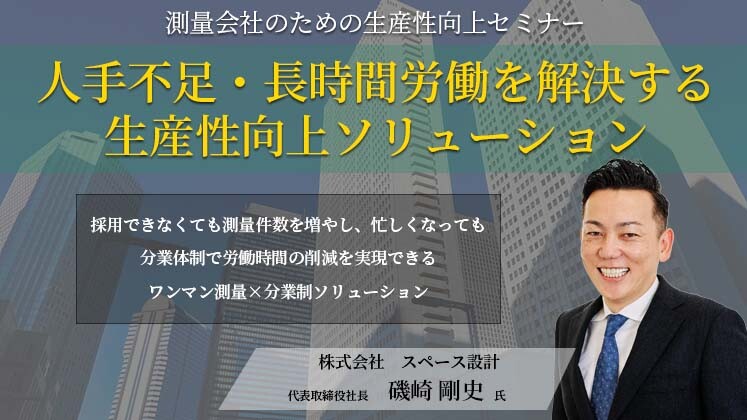 測量会社のための生産性向上セミナー